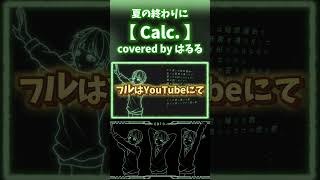 【Calc.】踊る歌い手が夏の終わりに歌ってみた！#Calc #ジミーサムp #歌い手 #はるる #歌ってみた #おすすめ #推し不在 #はるみおうた #shorts