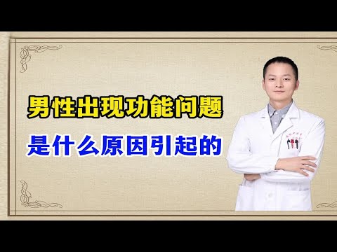 粉丝舌象分析，男性功能出现问题，是什么原因引起的呢？