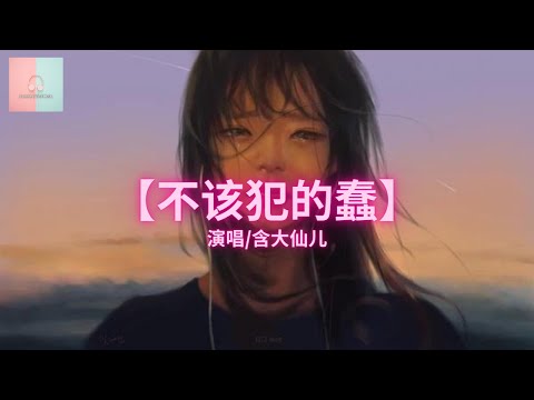 含大仙儿 - 不该犯的蠢 【动态歌詞Lyrics】「愛了不該愛的人 犯了最愚蠢的蠢，看不到的結局我入戲太深。」