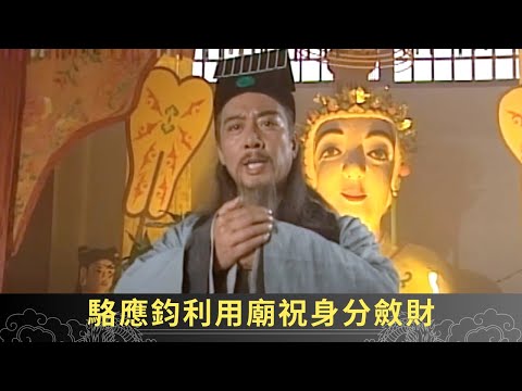 麥長青劉玉翠相愛 駱應鈞利用廟祝身分斂財 - 聊齋(貳) 陰差陽錯 ep16 麥長青 劉玉翠 駱應鈞 在線重溫