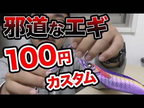 【自作エギ】邪道エギの作り方！エギング専用改造の100均エギでイカ釣りへGO！純正エギとの明らかな違い。邪道エギ。