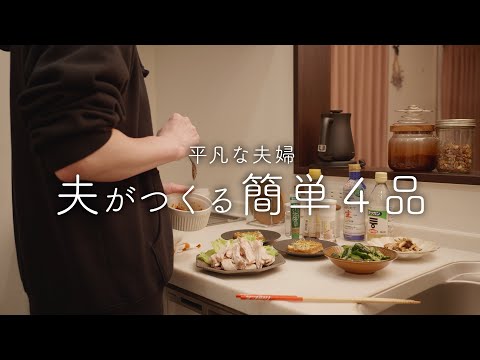 【おうち居酒屋】仕事で疲れた妻に作るおつまみ4品【神】