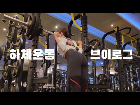 사딕 하드조빅의 하체 운동 루틴 | 여자 운동 브이로그