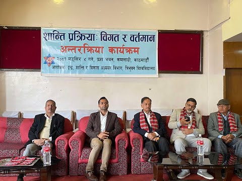 शान्ति प्रक्रिया बिगत र वर्तमान बिषयक अन्तक्र्रिया LIVE