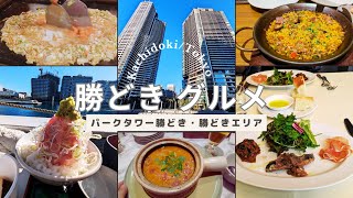 [Tokyo Walk] Kachidoki Gourmet/Grand Marina Tokyo Park Tower Kachidoki, FISHERIES TERRACE