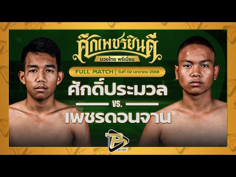 [FULL MATCH] ศักดิ์ประมวล หจก.กุ๊ปกุ๊ปสุทธิ VS เพชรดอกจาน ศิษย์ ท.กาฬสินธุ์ | 2 ม.ค. 68