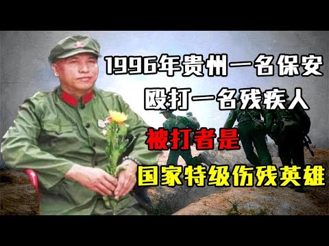 1996年，贵州一名保安殴打一名残疾人，被打者是国家特级伤残英雄