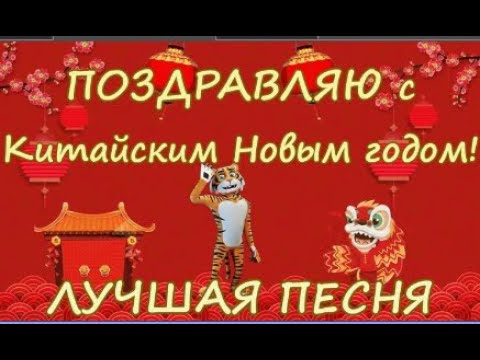 Лучшая песня! Прикольное поздравление с Китайским Новым Годом! Короткое поздравление 1февраля #китай