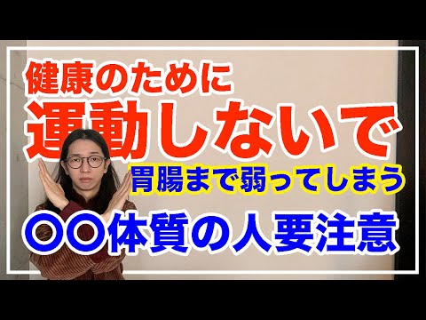 運動すればするほど体調が崩れる人とは！【漢方養生指導士が教える】