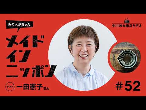 【あの人が買ったメイドインニッポン】＃51 文筆家の一田憲子さんが“旅先で出会ったもの”