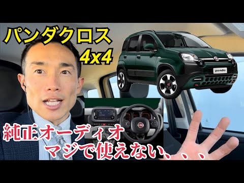 最終型パンダの使えないオーディオを外して、高級ナビ付けてみた！FIAT PANDA & PANDA CROSS