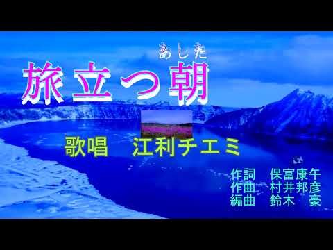 【名曲】旅立つ朝（あした）　江利チエミ