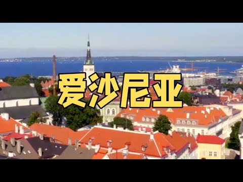 愛沙尼亞Estonia#愛沙尼亞#歐洲旅遊