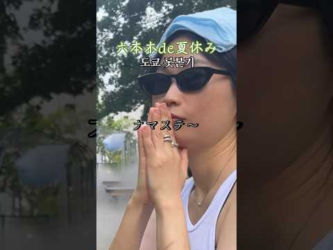 雷雨で散々な夏休み韓国人vlog🐒#六本木 #夏休み #도쿄브이로그