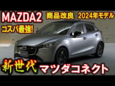 【MAZDA2】商品改良まとめ｜8.8インチモニター｜SCI-FI（サイファイ）【2024年モデル】