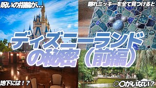 【知っていますか？】ディズニーランドの地下には？前編【トリビア、裏話を紹介！】