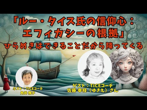 Tsunoi チャンネル 0091 〜 TICEコーチ 佐藤 幸枝（ゆきえ）さんとの対談：「ルー・タイス氏の信仰心：エフィカシーの根拠」ひらめきはできることだから降ってくる