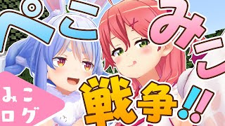 【公式切り抜き】🔥マイクラぺこみこ戦争まとめ🔥【ホロライブ/さくらみこ】