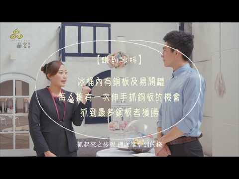 晶宴教你玩【賺到冰抖】婚禮遊戲 玩這必HIGH