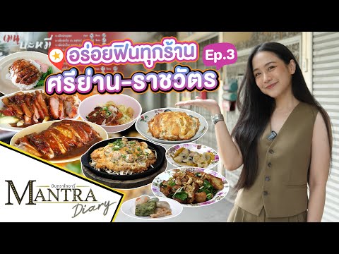 อร่อยฟินทุกร้าน ที่ย่าน ศรีย่าน ราชวัตร  Ep.3  ออกอากาศ 04 ตุลาคม 2566 #มันตราไดอะรี่