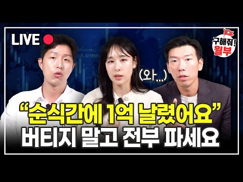 오늘부터 '이런 주식' 팔고 현금 모으면서 준비하세요 (구해줘월부 주식상담)