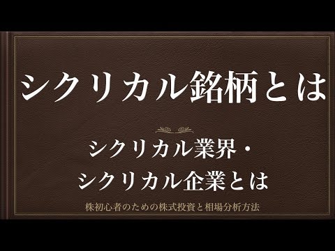 [動画で解説] シクリカル銘柄・シクリカル業界・シクリカル企業とは