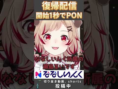 復帰配信開始1秒でやらかす瀬島るい #shorts #瀬島るい #ななしいんく #vtuber #ななしいんく切り抜き #vtuber切り抜き