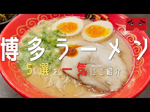 【超人気店5選！福岡市・博多ラーメン】2022年 地元民オススメ名店を一気にご紹介！福岡ラーメン旅行第一弾 (博多・天神・西新）【福岡観光】hukuoka とんこつラーメン 長浜ラーメン　一蘭