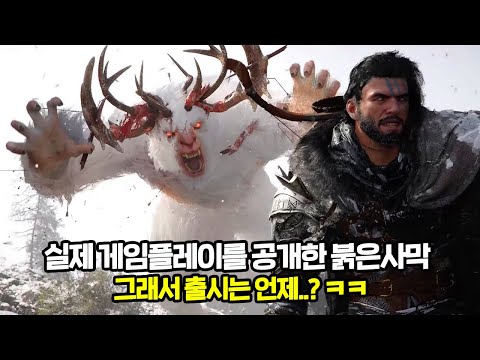 국산 오픈월드 게임 : 붉은사막ㅣ데모빌드 실제 게임플레이 공개ㅣ그래서 출시는 언제..?