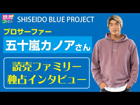 【読売ファミリー2024年12月11日号】プロサーファーの五十嵐カノアさんが登場！SHISEIDO BLUE PROJECTの様子と独占インタビューをぜひご覧ください！