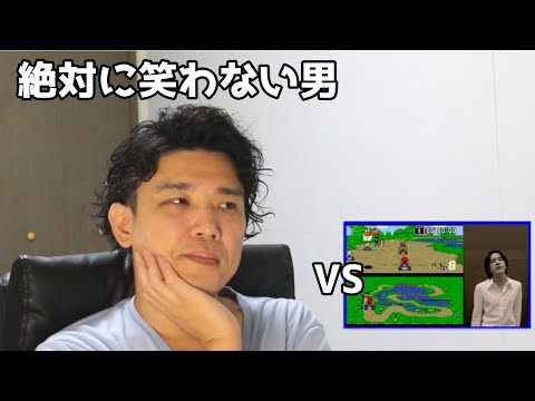 絶対に笑わない男vsマリオカートをやるミスチル桜井さん【笑ったら募金】