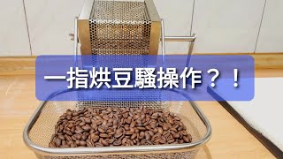 【Sam's coffee life】KOGU珈琲考具—日製手搖烘豆機處女烘(小方試烘)! 【Manual roaster first take — TEST】