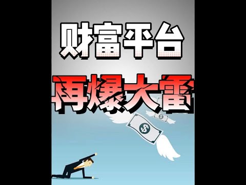 又一大雷，700亿不翼而飞#海银财富  #金牌守护家  #掘金计划2024