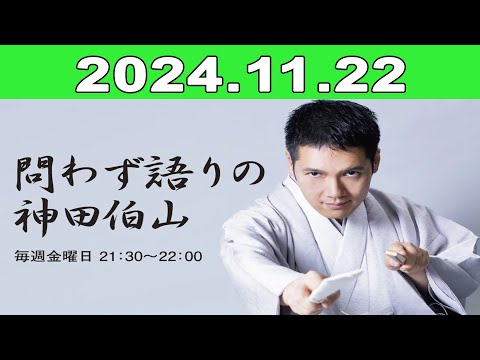 2024年11月22日  問わず語りの神田伯山