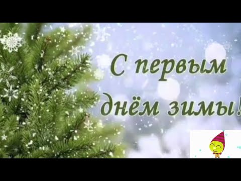 С первым днем зимы друзья счастья добра и тепла всем