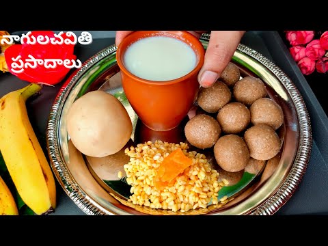 నాగులచవితి రోజున చేసే ప్రసాదాలు|Nagula Chavithi Prasadam recipes|Chalimidi Nuvvula Chimili in Telugu