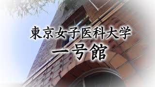 東京女子医科大学　一号館の物語