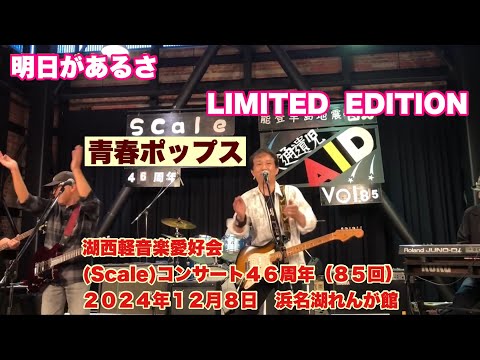 明日があるさ　LIMITED  EDITION　湖西軽音楽愛好会 (Scale)コンサート４６周年（８５回）　２０２４年１２月８日　浜名湖れんが館