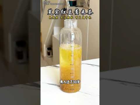 肥胖？濕氣重？臉油痘多？易躁易怒？每天來一杯破壁紅豆薏米芡實茶，助你排出10年老濕寒~