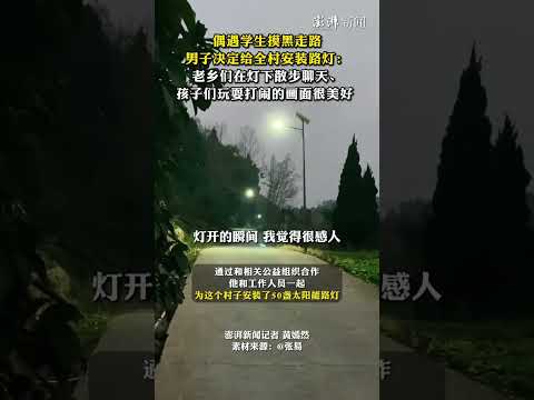 灯亮了心暖了，男子见学生摸黑走路，决定给全村修路灯 #好事成真