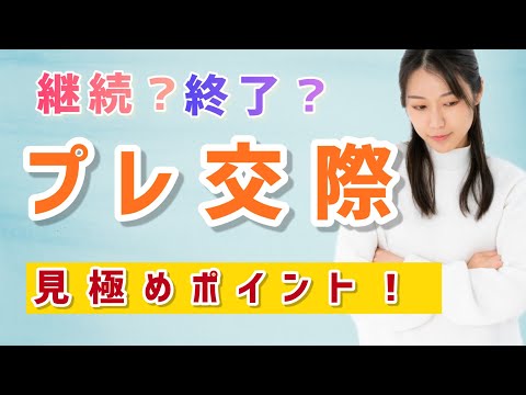 【結婚できる女性】仮交際終了と継続の見極めが決め手！