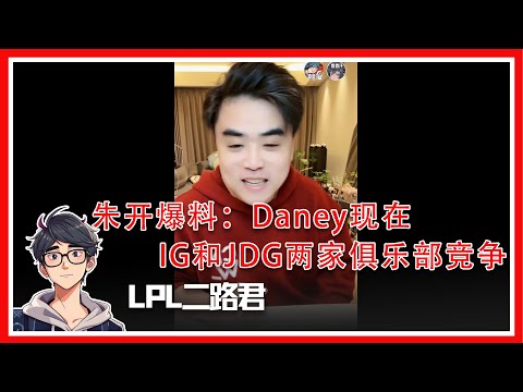 朱开爆料：Daney现在IG和JDG两家俱乐部竞争，红米执教TES，圣枪塔赞去AL，Ale去JDG