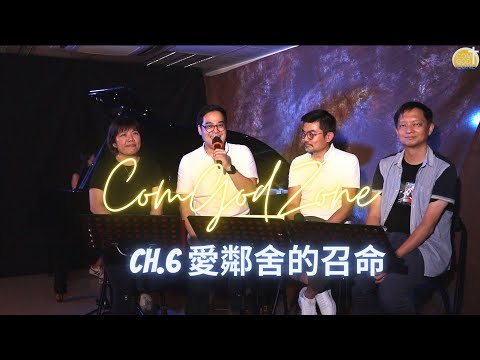 網上靈修節目：ComGod Zone - Ch.6 愛鄰舍的召命