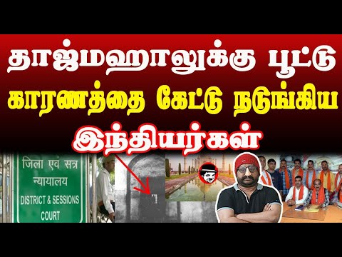 தாஜ்மஹாலுக்கு பூட்டு! காரணத்தை கேட்டு நடுங்கிய இந்தியர்கள் | THUPPARIYUM SHAMBU