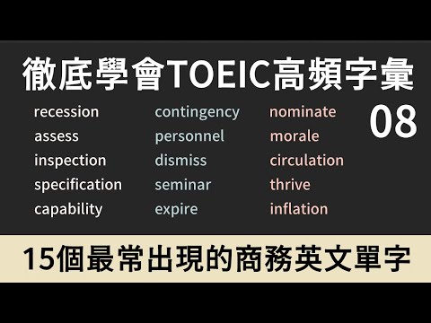 TOEIC多益高頻單字｜商務英文 Business English｜08