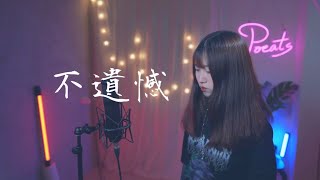 李榮浩 Ronghao Li -【不遺憾】| Cover  三仟 | Pocats Studio