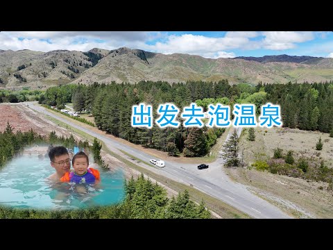 假期不能辜负，出发去泡温泉（新西兰 Harold Vlog 878）