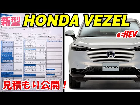 【新型ヴェゼル】見積もり公開！HONDA VEZELを購入予定の方必見！