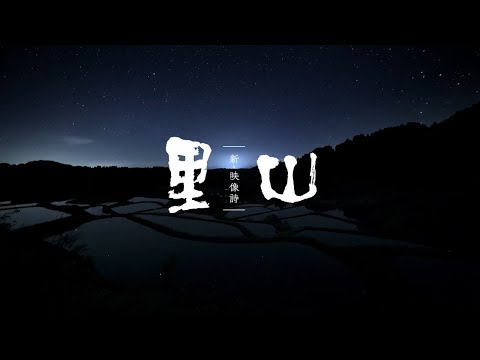 新・映像詩 里山 PR動画