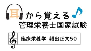 耳から覚える管理栄養士国家試験～臨床栄養学 頻出正文50～